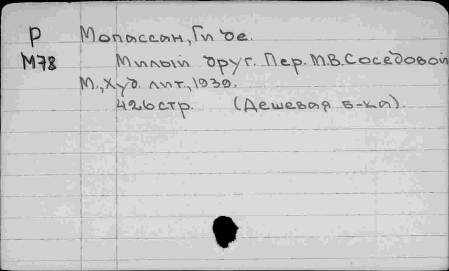 ﻿
P Klonoscc-om ,Vv\ tie
\л кхэ\\л	r>	eV .CoQCtJo
Wy^y^	.
„д.	Ц%к>сл^>. . С£\еше-ъс^ ъ->ислУ
------1------:------------------------